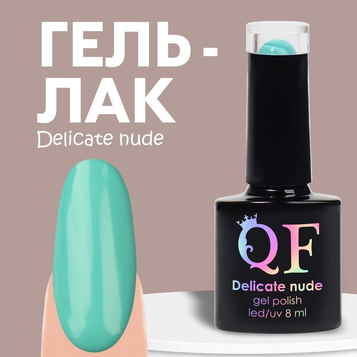 Гель лак для ногтей «DELICATE NUDE», 3-х фазный, 8 мл, LED/UV, цвет бирюзовый (31) Гель лак для ногтей «DELICATE NUDE», 3-х фазный, 8 мл, LED/UV, цвет бирюзовый (31)