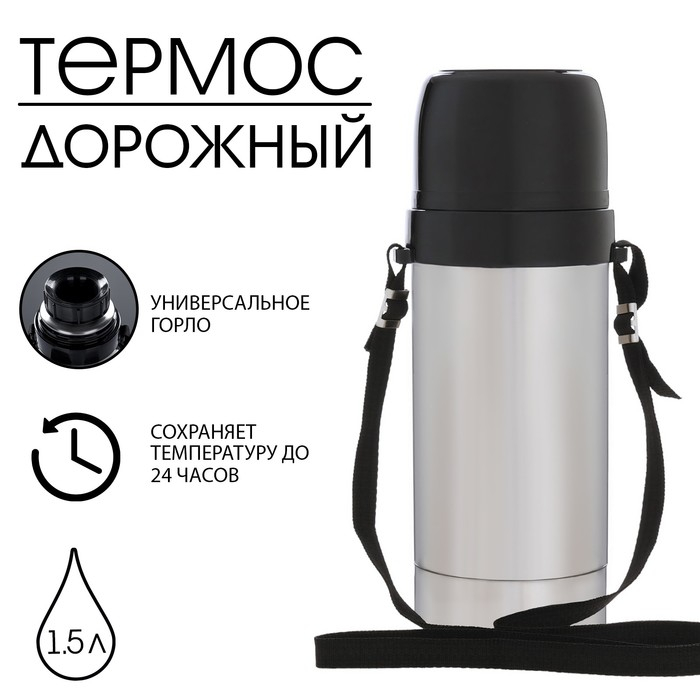 Термос "Амет. Дорожный" 1с669, с узким горлом, 1.5 л, 56 &deg;С, 24 ч, на ремне