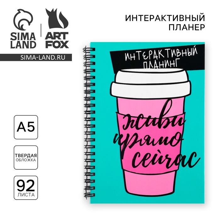 Интерактивный планер А5, 92 л. Твердая обложка «Живи прямо сейчас» Интерактивный планер А5, 92 л. Твердая обложка «Живи прямо сейчас»