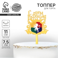 Топпер «С днём рождения. Магия», акрил Топпер «С днём рождения. Магия», акрил