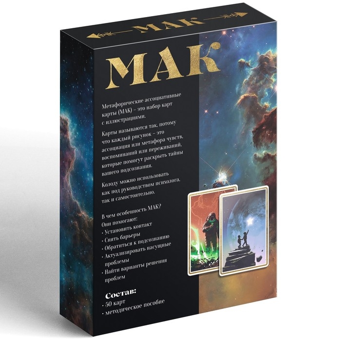 Метафорические ассоциативные карты «Космос внутри», 50 карт (7х12 см), 16+ Метафорические ассоциативные карты «Космос внутри», 50 карт (7х12 см), 16+