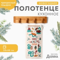 Новый год. Символ года. Змея. Полотенце Доляна"Cooking time" 28х46 см, 100% хл, рогожка 164 г/м2