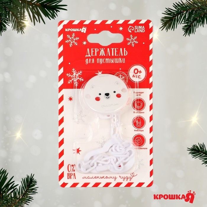 Держатель для соски - пустышки «Медвежонок», новогодний, на цепочке, цвет белый, подарочная упаковка, Крошка Я Держатель для соски - пустышки «Медвежонок», новогодний, на цепочке, цвет белый, подарочная упаковка, Крошка Я
