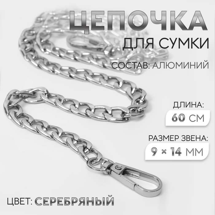 Цепочка для сумки, плоская, с карабинами, алюминиевая, 9 &times; 14 мм, 60 см, цвет серебряный