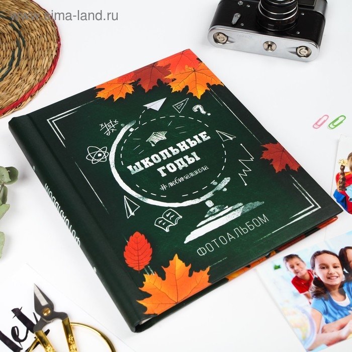 Фотоальбом &laquo;Школьные годы&raquo; 20 магнитных листов