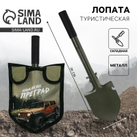 Лопата туристическая, складная &laquo;Никаких преград&raquo;, 36 х 10 см., металлический черенок с ручкой, в чехле