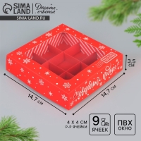 Коробка под 9 конфет &laquo;Новогодний подарок&raquo;, 14.7 х 14.7 х 3.5 см, Новый год