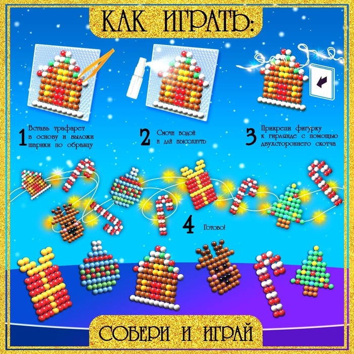 Аквамозаика &laquo;Новогодняя гирлянда&raquo;, 10 фигурок, 400 шариков