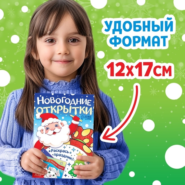 Новый год! Открытки &laquo;Раскрась праздник!&raquo;, 10 открыток