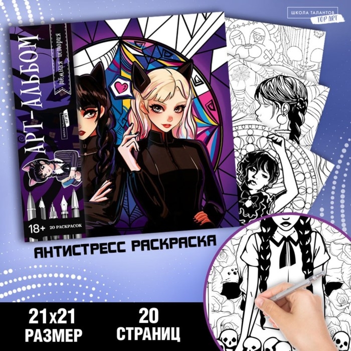 Хэллоуин. Раскраска-антистресс &laquo;Готические подружки&raquo;, 21 х 21 см