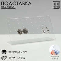 Подставка под серьги прямоугольная, 19×6×10,5 см, оргстекло 2 мм Подставка под серьги прямоугольная, 19×6×10,5 см, оргстекло 2 мм