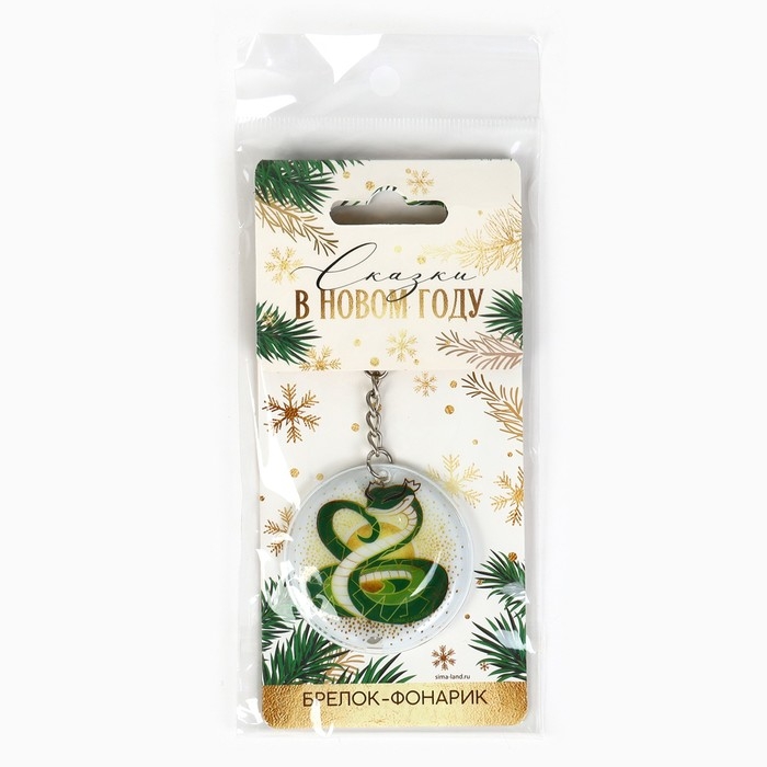 Новогодний брелок с фонариком для ключей &laquo;Новый год: Змейка&raquo; 5 х 10 см