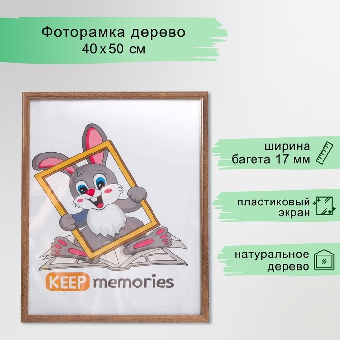 Фоторамка дерево 40х50 см, мокко (пластиковый экран)