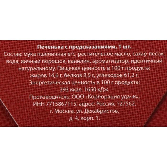 Новый год. Печенье с предсказанием "Печенька безудержного веселья", 1 шт