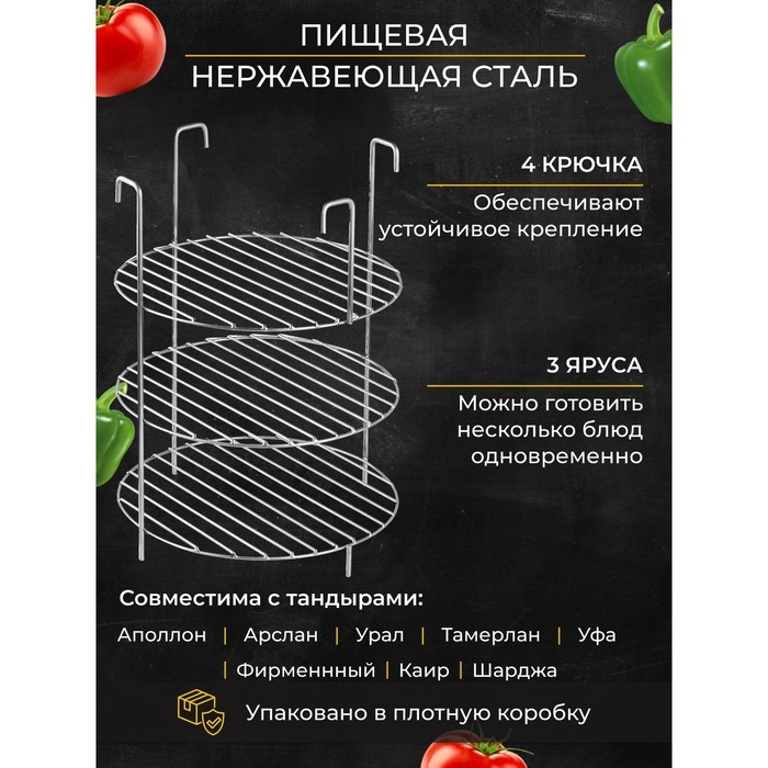 Решетка 3-х ярусная на крестовину тандыра, d-25 см, h-33 см, расстояние между ярусами 10 см Решетка 3-х ярусная на крестовину тандыра, d-25 см, h-33 см, расстояние между ярусами 10 см