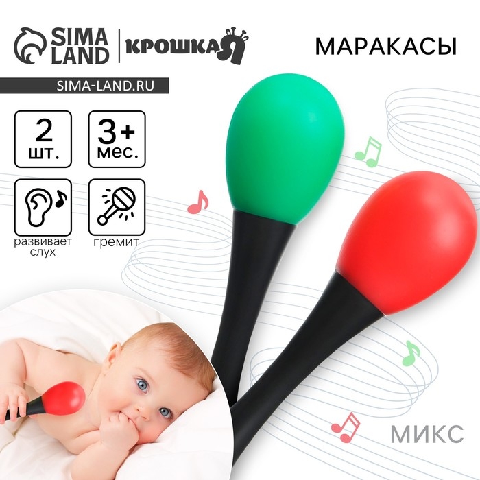 Набор погремушек «Перкуссионные маракасы», 2 шт., цвет МИКС, Крошка Я Набор погремушек «Перкуссионные маракасы», 2 шт., цвет МИКС, Крошка Я