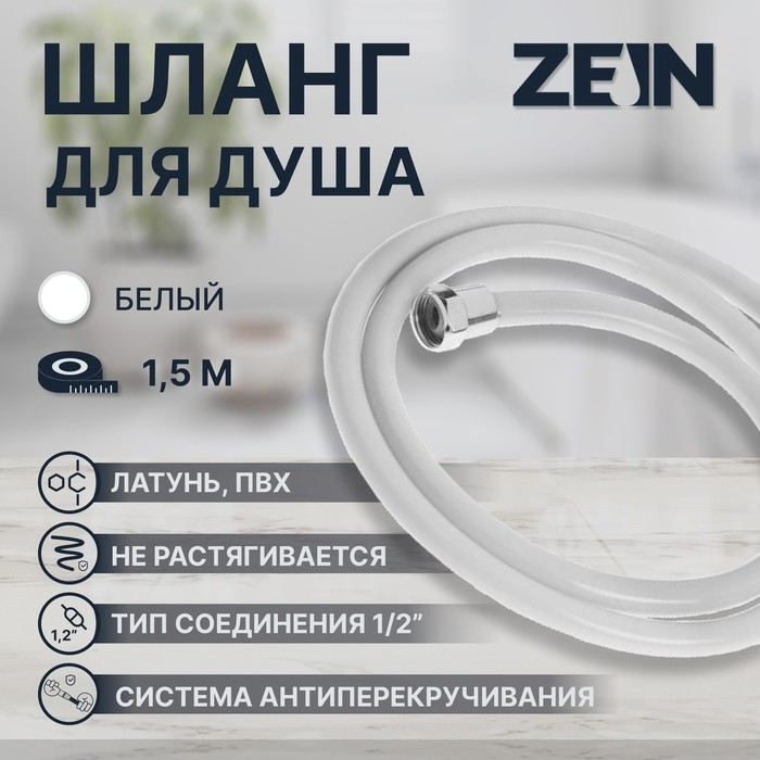 Душевой шланг ZEIN Z12PG, 150 см, антиперекручивание, латунные гайки, белый Душевой шланг ZEIN Z12PG, 150 см, антиперекручивание, латунные гайки, белый