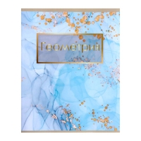 Тетрадь предметная Calligrata "Мрамор светлый", 48 листов в клетку Геометрия, со справочным материалом, обложка мелованный картон, УФ-лак, блок офсет Тетрадь предметная Calligrata "Мрамор светлый", 48 листов в клетку Геометрия, со справочным материалом, обложка мелованный картон, УФ-лак, блок офсет