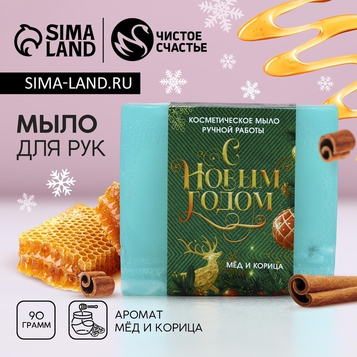 Мыло для рук &laquo;С Новым Годом!&raquo;, 90 г, аромат мёда и корицы, ЧИСТОЕ СЧАСТЬЕ