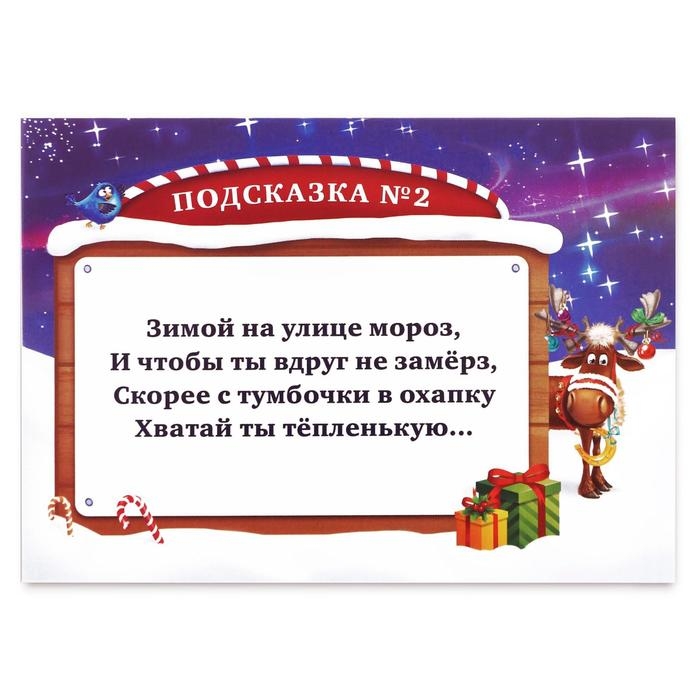 Новогодний квест по поиску подарка &laquo;Чудеса на Новый год&raquo;, 11 подсказок, письмо, 5+