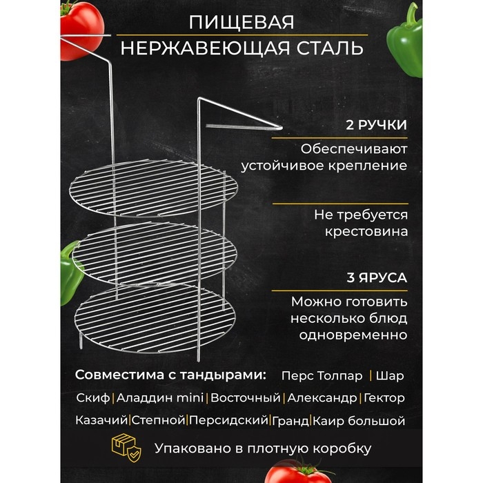 Решетка 3-х ярусная с ручками для тандыра, диаметр яруса 29 см, высота 44 см Решетка 3-х ярусная с ручками для тандыра, диаметр яруса 29 см, высота 44 см