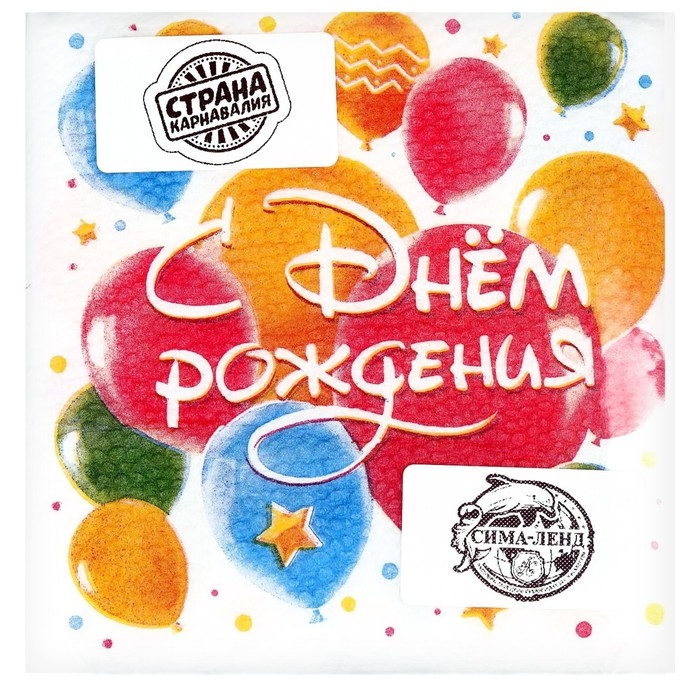 Салфетки бумажные &laquo;С днём рождения. Шары&raquo;, однослойные, 24 &times; 24 см, 50 шт.