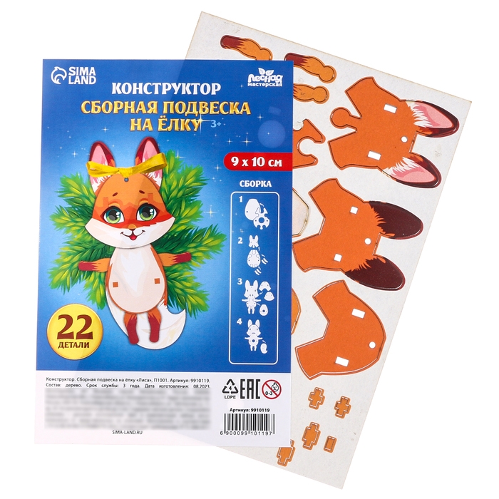 Ёлочная игрушка - подвеска деревянная сборная «Новый год! Лиса» Ёлочная игрушка - подвеска деревянная сборная «Новый год! Лиса»