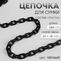 Цепочка для сумки, пластиковая, 31 × 19 мм, 120 см, цвет чёрный Цепочка для сумки, пластиковая, 31 × 19 мм, 120 см, цвет чёрный