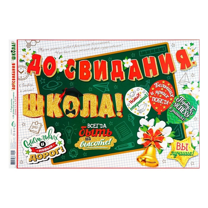 Гирлянда "До свидания, Школа!" 50 х 34,5 см