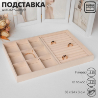 Подставка для украшений 9 ячеек и 12 полос для колец, флок, 35&times;24&times;3 см, цвет бежевый