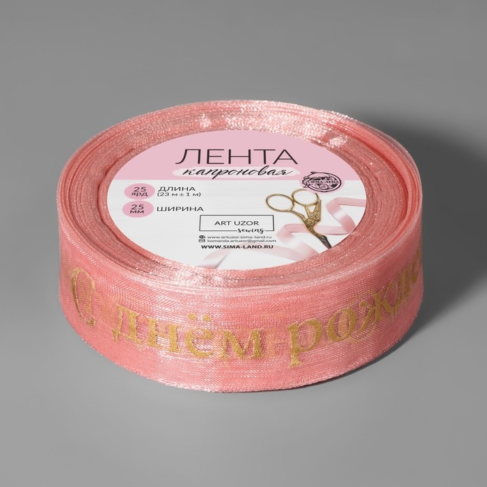 Лента капроновая с тиснением &laquo;С Днём рождения&raquo;, 25 мм, 22 &plusmn; 1 м, цвет розовый/золотой