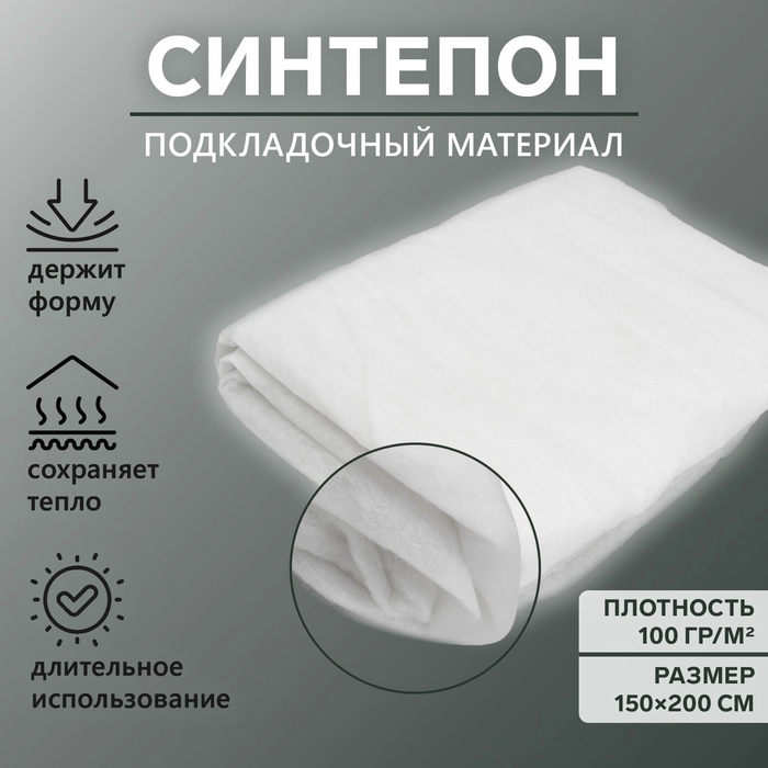 Синтепон полотно нетканое, 100 гр/кв. метр, 150 &times; 200 см, цвет белый