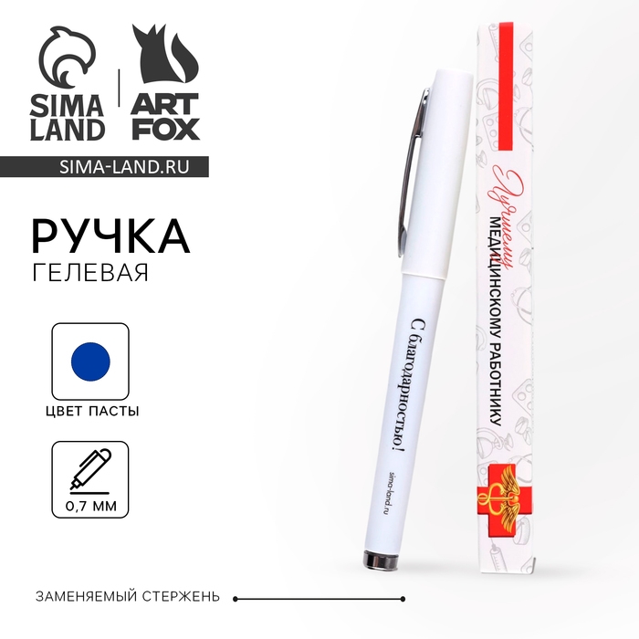 Ручка гелевая с колпачком «Лучшему медицинскому работнику», пластик, синяя паста 0.7 мм Ручка гелевая с колпачком «Лучшему медицинскому работнику», пластик, синяя паста 0.7 мм