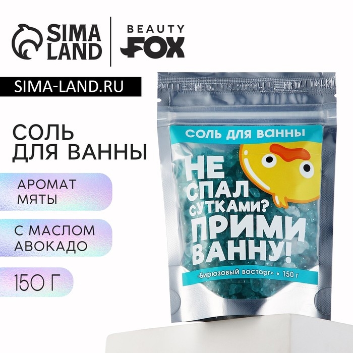 Соль для ванны с блестками &laquo;Не спал сутками?&raquo;, 150 г, аромат мяты, BEAUTY FОХ