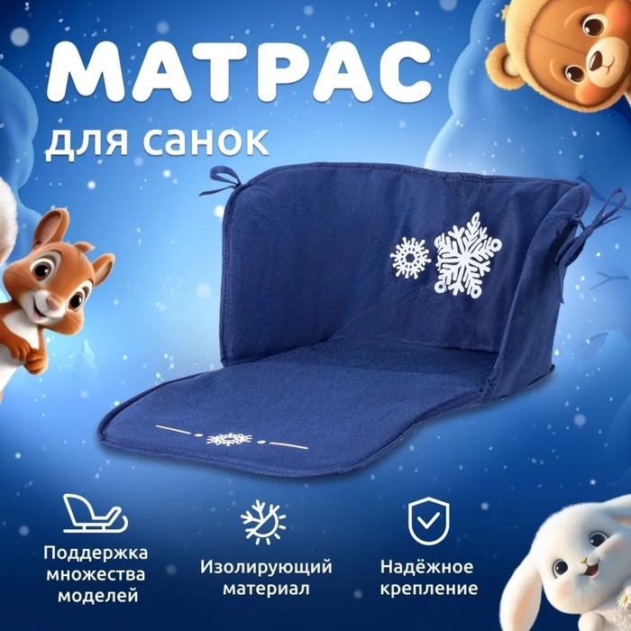 Сиденье для санок - матрас, универсальное, цвет синий Сиденье для санок - матрас, универсальное, цвет синий