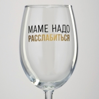 Бокал для вина на День матери &laquo;Маме надо&raquo;, 360 мл