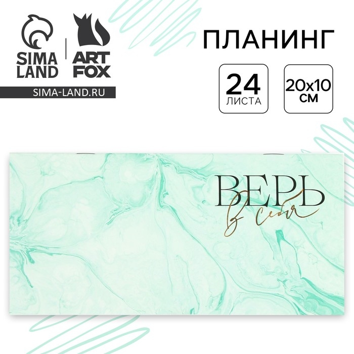 Планинг горизонтальный «Верь в себя», на скобе, 24 листа Планинг горизонтальный «Верь в себя», на скобе, 24 листа