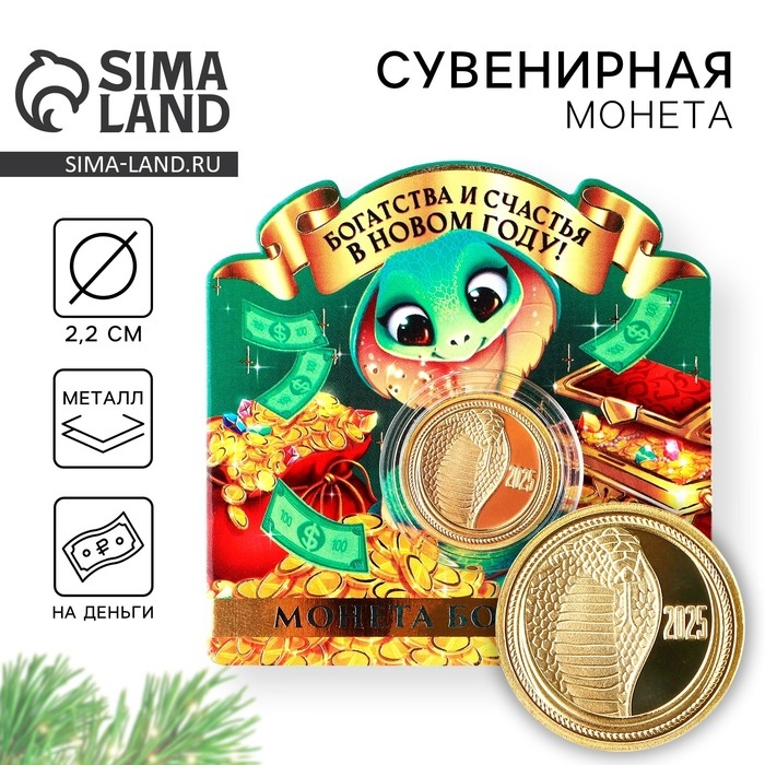 Монета новогодняя &laquo;Богатства и счастья&raquo; на Новый год, диам. 2,2 см