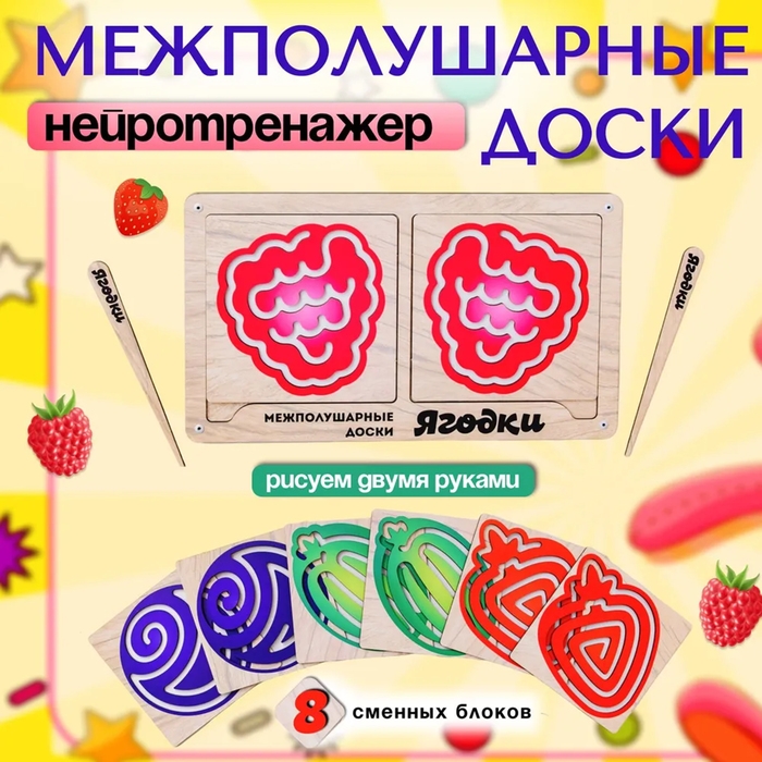 Доски межполушарные &laquo;Умнички. Ягодки&raquo;