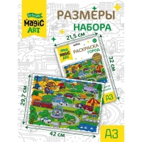 Набор для творчества. Раскраска «Город» формат А3 Набор для творчества. Раскраска «Город» формат А3
