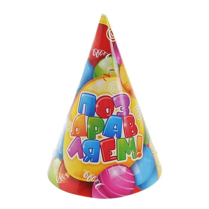 Бумажные колпаки &laquo;Поздравляем&raquo;, набор 6 шт., 16 см
