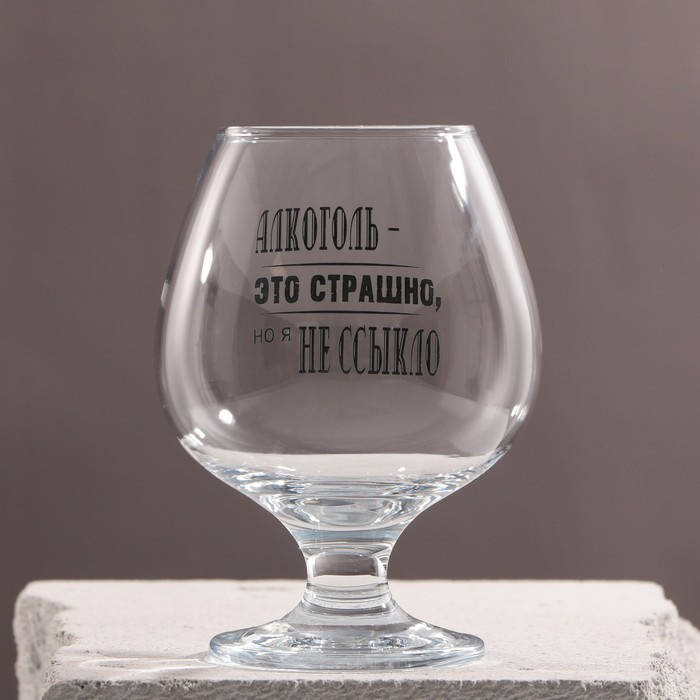 Бокал для коньяка Бокал для коньяка "Алкоголь это страшно" 265 мл