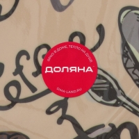 Салфетка сервировочная на стол Доляна Coffee, 43×28 см, цвет бежевый Салфетка сервировочная на стол Доляна Coffee, 43×28 см, цвет бежевый