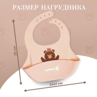 Нагрудник для кормления &laquo;Мишутка&raquo;, силиконовый, с карманом, бежевый