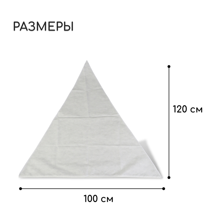 Чехол для растений, конус на завязках, 120 &times; 100 см, спанбонд с УФ-стабилизатором, плотность 60 г/м&sup2;, МИКС