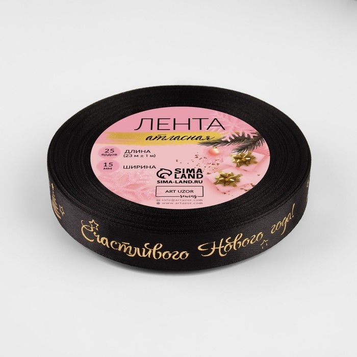 Новый год! Лента атласная с тиснением &laquo;Счастливого Нового года!&raquo;, 15 мм, 23 &plusmn; 1 м, цвет чёрный/золотой №039