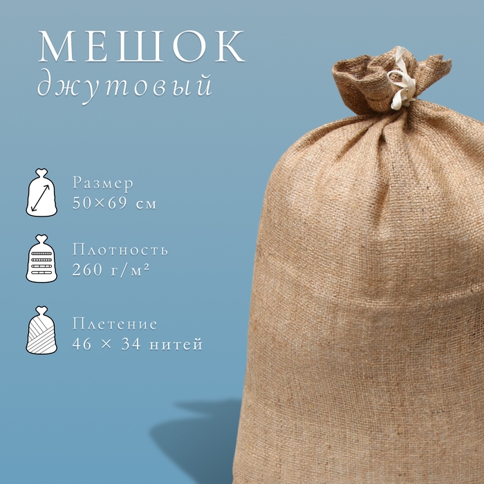 Мешок джутовый, 50 × 69 см, плотность 260 г/м², плетение 46 × 34 нити, с завязками Мешок джутовый, 50 × 69 см, плотность 260 г/м², плетение 46 × 34 нити, с завязками