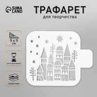 Трафарет пластиковый "Домики" 9х9 см Трафарет пластиковый "Домики" 9х9 см