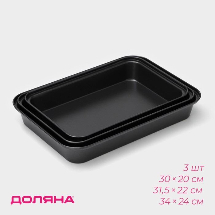 Набор противней Доляна &laquo;Жаклин&raquo;, 3 предмета: 34&times;24 см, 31,5&times;22 см, 30&times;20 см, антипригарное покрытие, цвет чёрный