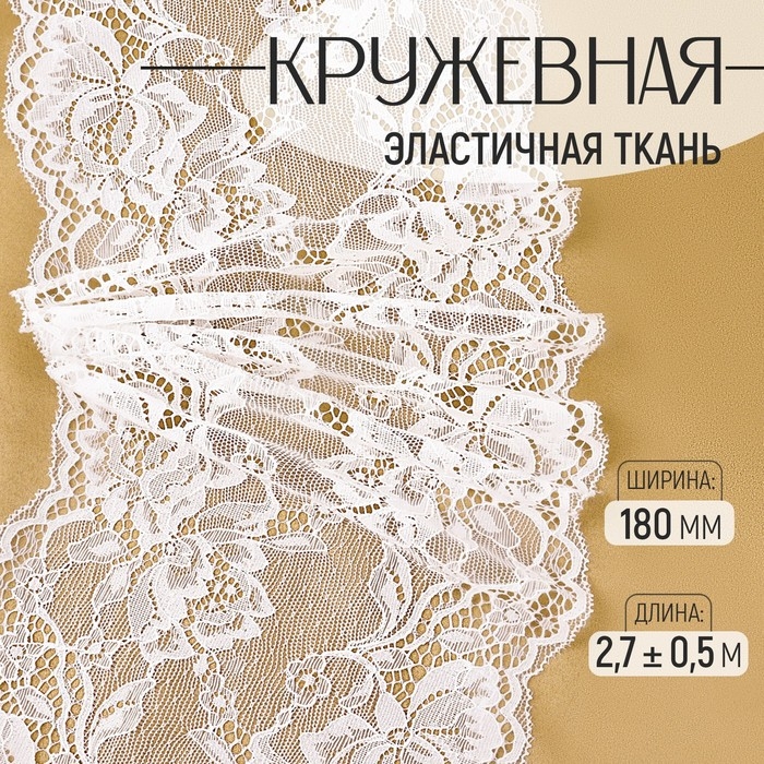 Кружевная эластичная ткань, 180 мм &times; 2,7 &plusmn; 0,5 м, цвет белый